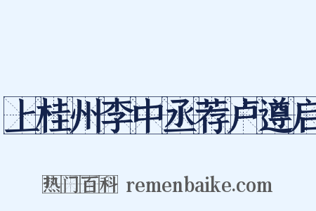 上桂州李中丞荐卢遵启是什么意思的图片